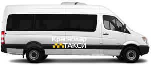 Микроавтобус такси Краснодар Архипо-Осиповка