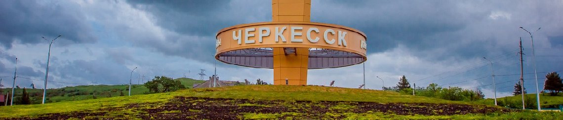 Такси Краснодар Черкесск