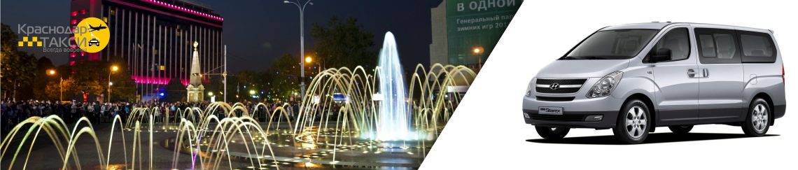 Такси минивэн в Краснодаре